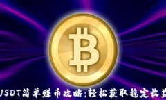 USDT简单赚币攻略：轻松获取稳定收益