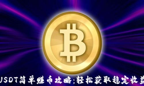 
USDT简单赚币攻略：轻松获取稳定收益