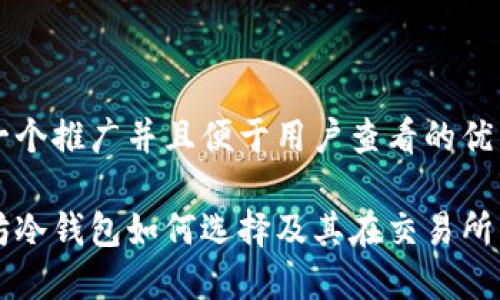 思考一个推广并且便于用户查看的优秀

以太坊冷钱包如何选择及其在交易所的应用