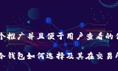 思考一个推广并且便于用户查看的优秀

以太坊冷钱包如何选择及其在交易所的应用