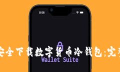 如何安全下载数字货币冷钱包：完整指南