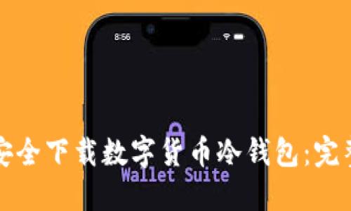 如何安全下载数字货币冷钱包：完整指南