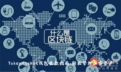 TokenPocket钱包收款指南：轻松管理加密资产