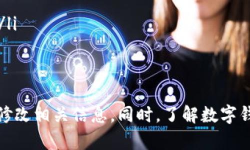    TP钱包如何查看自己的用户名？  / 
 guanjianci  TP钱包, 用户名, 钱包管理, 数字资产  /guanjianci 

引言
在数字货币的浪潮下，越来越多的人开始使用数字钱包来存储和管理他们的虚拟资产。TP钱包作为一种受欢迎的区块链钱包，因其安全性和易用性吸引了大批用户。在使用TP钱包的过程中，用户常常需要查看和管理自己的信息，其中一个常见的问题就是如何查看自己的用户名。
本文将深入探讨TP钱包的使用以及如何查找自己的用户名，同时也会解答一些与TP钱包使用相关的常见问题，帮助用户更好地理解和使用这个数字钱包。

什么是TP钱包？
TP钱包是一款支持多种区块链资产管理的数字钱包，用户可以在TP钱包中进行虚拟货币的存储、转账和交易。TP钱包的功能包括但不限于资产管理、数字货币交易、交易记录查询等。其界面友好，操作简单，适合各类用户使用。
同时，TP钱包还注重用户的信息安全和资产的安全性，使用了多重加密技术，确保用户资产不受威胁。TP钱包支持多种数字货币，包括但不限于以太坊（ETH）、比特币（BTC）、波场（TRC20）等，满足用户不同的资产需求。

如何查看TP钱包中的用户名？
在TP钱包中，用户的用户名通常是与其创建钱包时使用的帐户相关联的。查看用户名的方法相对简单，用户只需按照以下步骤操作：
ol
    li打开TP钱包应用程序，确保已登录自己的账户。/li
    li在主界面中，找到“设置”或“个人信息”选项，点击进入。/li
    li在设置页面中，通常可以看到“账户信息”或“用户信息”选项，点击该选项。/li
    li在账户信息页面中，用户的用户名会显示在该页面的上方或下方。/li
/ol
如果用户在创建TP钱包时没有设置用户名，可能在此页面不会显示相关信息。此时，用户可以考虑设置或修改用户名，通过增强账户的个性化体验。

TP钱包如何设置或修改用户名？
若用户想要设置或修改自己的用户名，可以按照以下步骤进行操作：
ol
    li在TP钱包主界面，点击“设置”选项。/li
    li进入“个人信息”页面，找到“用户名”选项。/li
    li点击“编辑”或“修改用户名”按钮，输入新的用户名。/li
    li确认修改并保存。此时系统可能会询问用户进行安全验证，例如输入交易密码或发送验证码至注册邮箱。/li
/ol
设置或修改用户名后，用户可以在账户信息中查看确认。通过这种方式，用户不仅可以拥有一个个性化的名称，还可以方便地通过用户名进行身份识别，提高用户体验。

TP钱包的安全性如何保障？
在数字资产交易中，安全是用户最为关心的问题之一。TP钱包在安全性方面采取了一系列措施，以保障用户的资产安全：
ul
    listrong私钥管理：/strongTP钱包强调用户对私钥的管理，所有私钥存储在本地，而非服务器上，用户需要妥善保管好自己的私钥，避免泄露和丢失。/li
    listrong多重验证：/strongTP钱包支持多重身份验证，例如通过手机短信或邮箱发送验证码，确保只有用户本人可以进行操作。/li
    listrong加密技术：/strong采用行业领先的加密算法，对用户的敏感信息进行保护，降低数据泄露风险。/li
    listrong定期安全更新：/strongTP钱包团队会定期推出应用程序的安全更新，修补潜在的安全漏洞。/li
/ul

常见问题解答
1. TP钱包可以存储哪些数字资产？
TP钱包支持多种类型的数字资产，能够满足不同用户的需求。通常情况下，它支持包括但不限于比特币（BTC）、以太坊（ETH）、波场（TRC20）等主流币种，以及众多的ERC20等代币。这使得TP钱包成为一个多功能的资产管理工具。
用户在选择钱包时，往往会考虑到支持的资产种类。TP钱包因其广泛的支持范围被许多用户选中。使用TP钱包，用户可以在一个平台上管理多个数字资产，避免了使用多个钱包不便的情况。
此外，TP钱包还提供便捷的资产交换服务，用户可以在不同资产之间进行自由转换，提高了交易的灵活性。通过其集成的交易所功能，用户可以实时查看交易价格并快速进行交易。

2. TP钱包的使用教程有哪些？
TP钱包的使用过程相对简单，即使是新手用户也能快速上手。使用TP钱包的基本流程包括：下载与安装、创建钱包、备份私钥、充值、转账及交易等。以下将简要介绍每个步骤：
ol
    listrong下载与安装：/strong用户可以在官方网站或应用商店下载TP钱包，安装后打开该应用程序。/li
    listrong创建钱包：/strong新用户需选择“创建钱包”选项，系统将引导用户设置一个强密码并生成私钥，务必妥善保管私钥。/li
    listrong备份私钥：/strong用户生成私钥后，钱包会提醒用户进行备份，切勿将其泄露给他人。/li
    listrong充值：/strong用户可以通过转账或购买的方式，将资金充值到TP钱包中。/li
    listrong转账：/strong在资产管理界面选择要转账的资产，输入对方地址及金额，确认无误后提交转账申请。/li
    listrong交易：/strong用户也可以利用钱包内的交易功能，进行数字资产的买卖，操作简单、快捷。/li
/ol

3. TP钱包的手续费是什么？
在使用TP钱包进行转账或交易时，用户需注意相关的手续费问题。不同的交易类型和网络状况会影响手续费的高低。一般来说，TP钱包的手续费是按照交易金额的一定比例计算的，具体金额取决于用户设置的手续费等级和当前网络拥堵程度。
为了提升交易的速度，用户可以选择支付较高的手续费，这样交易会优先进行。但如果用户希望节省成本，则可以适当下降手续费，等待网络状态较为平稳时再进行交易。然而，重要的是，用户需仔细观察当前的网络状态，以避免因低手续费而导致交易延迟。

4. TP钱包如何进行资产安全管理？
资产安全管理是用户关注TP钱包的核心内容之一。为了确保用户资产的安全，TP钱包提供了多种安全管理措施，包括但不限于：
ul
    listrong安全设置：/strong用户可以设置复杂的密码和交易保护，提升账户安全。而且TP钱包还支持启用指纹识别和人脸识别等高科技登陆方式。/li
    listrong定期备份：/strong用户应定期对自己的钱包进行备份，保存好恢复助记词，确保在设备丢失或需要重装系统时，可以轻松找回钱包。/li
    listrong警惕钓鱼网站：/strong用户在使用TP钱包时，应注意识别钓鱼网站的诱惑，不轻易点击未知来源的链接。/li
    listrong建议使用官方渠道下载：/strong始终从TP钱包的官方网站或正规应用商店下载更新，避免使用来源不明的软件。/li
/ul

结论
TP钱包为用户提供了一个便捷、安全且多功能的数字资产管理平台。在使用过程中，用户可以轻松查看自己的用户名以及设置、修改相关信息。同时，了解数字钱包的安全管理、手续费以及资产操作等相关知识，可以大大提升用户的使用体验。希望本文能够为TP钱包用户提供实用的帮助。