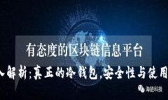  深入解析：真正的冷钱包，安全性与使用指南