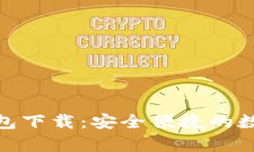 BitPie安卓版钱包下载：安全便捷的数字资产管理工具