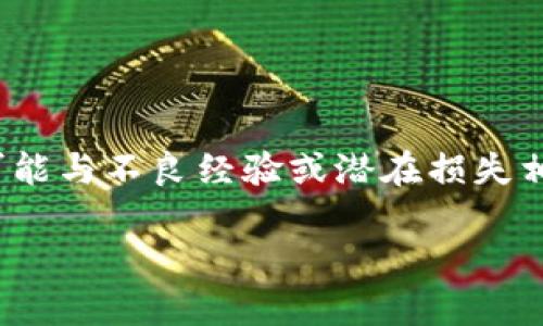 mode请注意，您提到的内容涉及数字货币和钱包的安全性，这可能与不良经验或潜在损失相关。提供建议以保持安全和保护您的资产是非常重要的。/mode

如何保护您的IM钱包币，避免被非法转走的风险