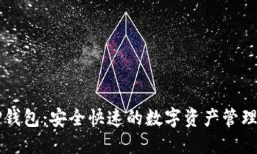 ​TP钱包：安全快速的数字资产管理平台