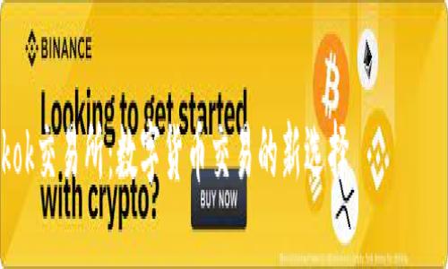 就此主题，我将为您提供一个简要的示例和关键词，以下是具体格式：

  
深入了解Tokok交易所：数字货币交易的新选择