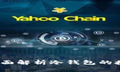 什么是冷钱包？全面解析冷钱包的授权资源及安