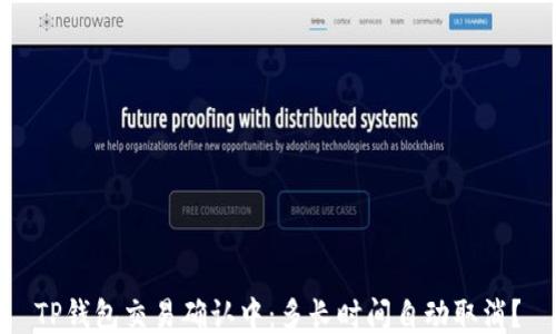 
TP钱包交易确认中：多长时间自动取消？