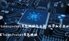 以下是关于“tokenpocket钱包地址怎么填”的详细介