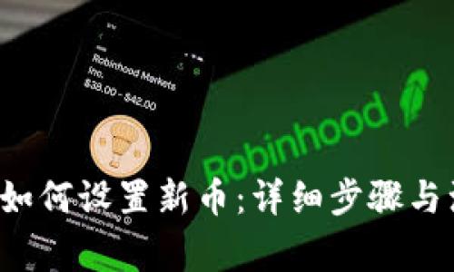  TP钱包如何设置新币：详细步骤与注意事项
