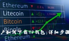 苹果手机用户如何下载TP钱包：详细步骤及使用指