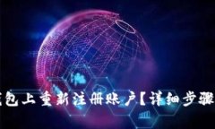 如何在TP钱包上重新注册账户？详细步骤与注意事
