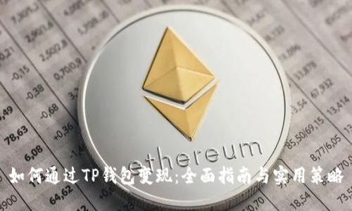如何通过TP钱包变现：全面指南与实用策略