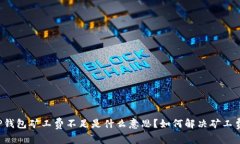 ### TP钱包矿工费不足是什么意思？如何解决矿工