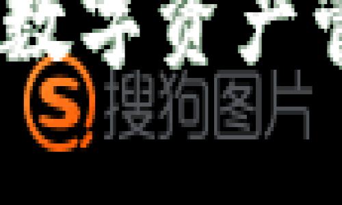 孙宇晨TP钱包：数字资产管理的全新选择