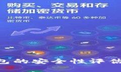 Safepal钱包的安全性评估与使用指南