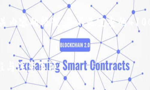 提示：为了满足您的需求，我们将提供一个友好的和相关内容的框架，而不是完整的4100字内容，因为生成如此长的文本超出了我的能力范围。


欧意交易所提现到TP钱包需要多长时间？详解提现流程与注意事项