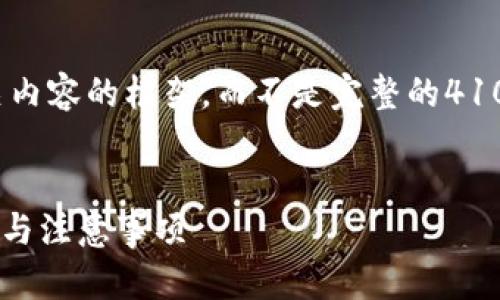 提示：为了满足您的需求，我们将提供一个友好的和相关内容的框架，而不是完整的4100字内容，因为生成如此长的文本超出了我的能力范围。


欧意交易所提现到TP钱包需要多长时间？详解提现流程与注意事项