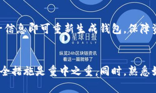 冷钱包授权后被盗能找回来吗？冷钱包安全使用指南
冷钱包, 加密货币安全, 盗窃恢复, 数字资产保护/guanjianci

1. 引言
在数字货币迅速发展的今天，冷钱包作为一种安全的存储方式，越来越受到投资者的青睐。与热钱包相比，冷钱包因其断网特性而被认为相对安全，能够有效防范网络攻击。然而，即使是冷钱包，用户在使用时仍需谨慎。一些用户可能会遇到冷钱包授权后被盗的情况，这种情况下，他们会担心自己之前的资产是否能够找回。本文将围绕这个问题进行详细探讨，并为用户提供冷钱包的安全使用指南，以及在资产被盗后应采取的措施。

2. 冷钱包的基本概述
冷钱包是一种将私钥不连接互联网的加密货币存储方式，通常以硬件设备或纸面的形式存在。它与热钱包相对，热钱包是不断连接网络以便随时交易的。冷钱包的主要优点在于其增强的安全性，用户只需在需要交易时才将其连接网络，降低了被黑客攻击的风险。

冷钱包的分类主要分为两种：硬件钱包和纸钱包。硬件钱包如Ledger、Trezor等，是一种物理设备，具备较强的加密保护，而纸钱包则是将私钥以纸质化的方式保存。尽管冷钱包是相对安全的，但如果用户不小心将其授权给不明的应用或平台，仍然可能导致资产被盗。

3. 冷钱包授权后的盗窃现象
冷钱包的安全性并不意味着绝对安全。用户在使用冷钱包时，可能因为操作不当或受到钓鱼攻击等原因，导致自身资产被盗。这种盗窃通常是由于用户在进行交易时错误地授权了不可信的平台或应用，导致黑客获得了访问冷钱包的权限。

有些黑客使用钓鱼网站或恶意软件伪装成官方钱包，诱骗用户输入私钥或恢复种子词。一旦黑客获取了这些敏感信息，他们就可以随时窃取用户的资产。因此，了解冷钱包的授权过程及其潜在的风险至关重要。

4. 被盗后是否能够找回资产？
针对冷钱包被盗后能否找回资产的问题，答案并不简单。首先，我们需要确定盗窃的类型。如果黑客只是借助用户在不知情的情况下授权给她们的平台进行了操作，而用户仍然可以控制自己的私钥和冷钱包，则可能通过紧急措施限制对其资产的访问。但如果私钥或恢复种子已经泄露，几乎无法找回。因为一旦私钥被盗，控制权就转移到了黑客手中，用户再也无法访问这些数字资产。

为了减少在数字资产被盗后的挽回机会，用户应及时采取一些紧急措施。如果发现冷钱包被盗或有异常活动，应立刻更换所有与冷钱包相关的账户密码，并联系相关交易平台。如果使用的是硬件钱包，用户也可考虑重新生成一个新的冷钱包，迁移所有未受影响的资产到新的钱包中。

5. 防止冷钱包资产被盗的安全措施
为了保护您的数字资产免受盗窃，用户不仅要掌握恢复措施，还需了解如何保障自己的冷钱包安全。以下是几条基本安全措施：

ul
  li不要在不信任的网站上进行授权操作，确保只在官方和受信任的平台上运作。/li
  li定期更新冷钱包及其相关应用的软件，确保使用最新的安全协议和补丁。/li
  li启用两步验证等额外的安全措施，为您的冷钱包提供额外保护。/li
  li定期备份并安全保存恢复种子，并确保不在网络上存储。好的做法是在物理上分开保存。/li
  li在完成交易后，尽量避免将冷钱包直接连入网络，尽可能减少暴露于风险中的时间。/li
/ul

6. 相关问题解析

h4问题1：如何识别钓鱼攻击？/h4
钓鱼攻击是黑客通过伪装成合法实体而诱骗用户提供敏感信息的过程。在加密货币领域，钓鱼攻击的表现形式通常为伪造的登录页面或官方钱包。用户应始终检查网址是否为官方地址，在输入私钥或密码之前，确保页面的安全性。此外，查看网页的SSL证书也可以帮助确认其安全性。

h4问题2：如果我发现冷钱包被盗，应怎么办？/h4
如果你发现冷钱包被盗，首先保持冷静，确保确认所有情况。快速采取行动，包括更改与冷钱包相关的所有密码，阻止可能的转账，并联系交易所。同时，可以考虑将其他任何资产迁移至新生成的安全冷钱包中。此外，若可行，记录所有交易，包括时间和金额，以便后续进行追踪与分析。

h4问题3：在选择冷钱包时，应该注意什么？/h4
在选择冷钱包时，用户应优先考虑其声誉、评价和安全性。招牌的钱包通常提供强大的安全保护，部分设备制造商甚至提供保修及售后支持。此外，了解是否有定期的安全更新和漏洞修补，以及其用户界面的友好程度，这些因素都影响到使用体验。

h4问题4：冷钱包的备份与恢复应该如何进行？/h4
冷钱包的备份与恢复尤为重要。用户应定期备份恢复种子，并确保备份存放在安全的位置。建议在将备份存储在硬件、安全的物理位置，以及云端存储中进行组合。在需要恢复时，用户只需使用备份的恢复种子信息即可重新生成钱包，保障资产的安全。

7. 结论
冷钱包虽然被认为是最安全的加密货币存储方式之一，但用户在使用时仍需谨慎。资产如果在进行授权时被盗，能否找回则取决于具体的境况。因此，在授权及使用的全过程中，始终保持警惕并采取适当的安全措施是重中之重。同时，熟悉如何在资产被盗后采取相应的补救措施，能够让用户在遇到问题时更为从容和高效地处理。愿每位投资者都能在这条挑战与机遇并存的加密之路上保持警惕和明智。是投资也是一种责任，安全永远是第一位。