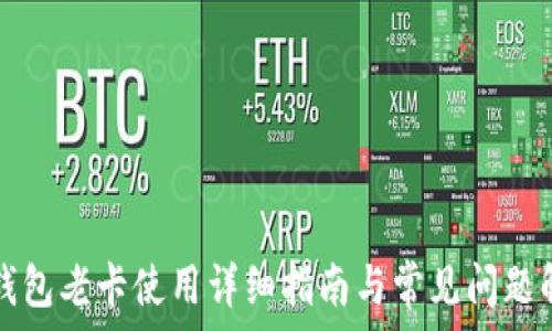 TP钱包老卡使用详细指南与常见问题解答