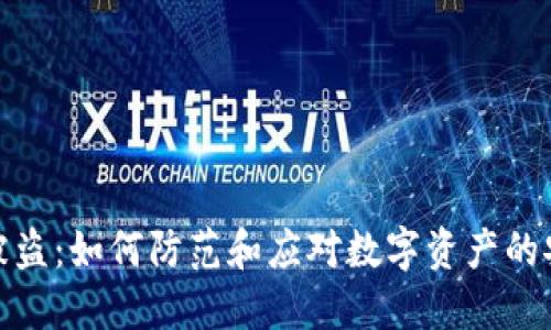 冷钱包被盗:如何防范和应对数字资产的安全风险