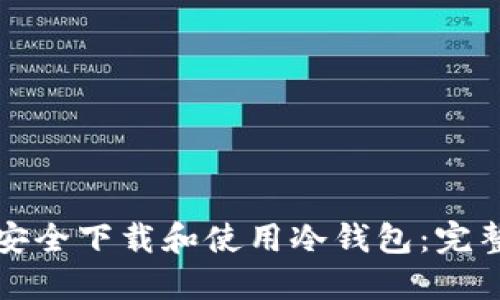 如何安全下载和使用冷钱包：完整指南