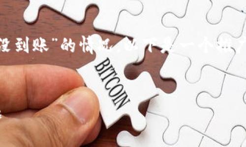 为了更好地理解您遇到的“货币HT提现到TP钱包没到账”的情况，以下是一个推广的、相关关键词以及详细介绍和相关问题的结构。


货币HT提现到TP钱包未到账解决方案与常见问题