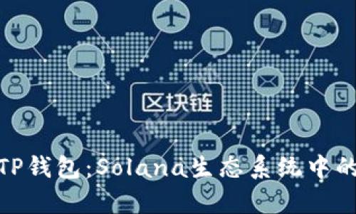 和关键词


全面解析TP钱包：Solana生态系统中的最佳选择