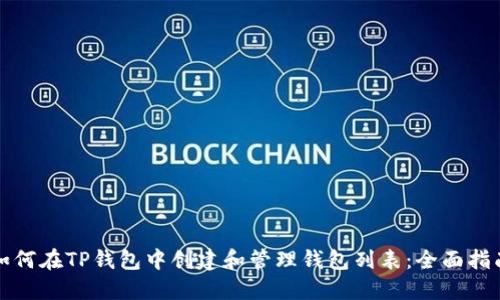 如何在TP钱包中创建和管理钱包列表：全面指南