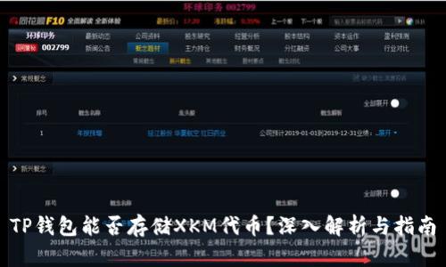 TP钱包能否存储XKM代币？深入解析与指南