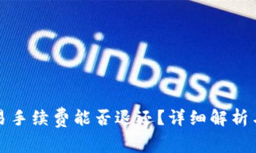 TP钱包取消交易手续费能否退还？详细解析与常见问题解答