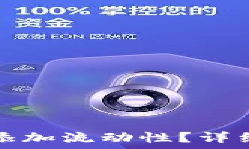   
如何在TP钱包中添加流动性？详细步骤与注意事项