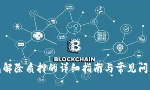 tp钱包解除质押的详细指南与常见问题解答