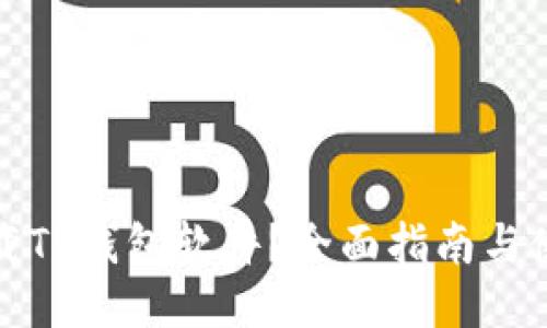 去哪下载TP钱包软件？全面指南与使用技巧