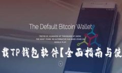 去哪下载TP钱包软件？全面指南与使用技巧