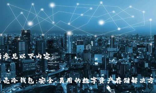 请参见以下内容：


贝壳冷钱包：安全、易用的数字资产存储解决方案
