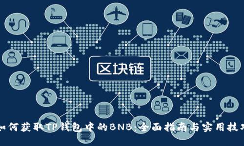如何获取TP钱包中的BNB：全面指南与实用技巧