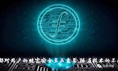 冷钱包中的矿工费：定义、计算方式与策略
冷钱包, 矿工费, 加密货币, 交易费用/guanjianci

引言
随着加密货币市场的迅猛发展，越来越多的人开始接触和投资于比特币、以太坊等数字资产。对于投资者而言，安全地存储这些资产显得尤为重要。冷钱包作为一种安全性高的存储方式，逐渐成为众多加密货币投资者的首选。然而，交易过程中不可避免地会涉及到矿工费。那么什么是冷钱包中的矿工费呢？它是如何计算的？又可以通过哪些方式进行呢？本文将围绕这些问题进行讨论。

什么是冷钱包？
冷钱包，又称为冷存储，是一种不与互联网连接的加密货币存储方式。它的主要优点在于安全性极高，能够有效防止黑客攻击和恶意软件的侵袭。冷钱包的形式多种多样，包括纸钱包、硬件钱包等。纸钱包是一种将私钥和公钥打印在纸上的存储方式，而硬件钱包则是将私钥存储在专用设备中的一种方式。
使用冷钱包的用户可以通过离线方式管理其加密资产，不容易受到网络安全威胁的影响。因此，对许多长期投资者而言，冷钱包已成为保护数字资产的重要工具。

什么是矿工费？
矿工费是加密货币网络中用户在完成交易时支给矿工的费用。在区块链网络中，矿工负责打包和验证交易，为了激励他们进行这一劳动，用户需要支付一定的费用。这一费用的多少通常受到网络拥堵程度和交易的大小（以字节为单位）等因素的影响。
在加密货币交易中，矿工费的高低直接关系到交易被确认的速度。一般来说，如果设置较高的矿工费，交易会更快得到验证；而如果矿工费较低，则可能导致交易长时间未确认，甚至无法被确认。

冷钱包中的矿工费是如何计算的？
冷钱包的矿工费计算主要取决于以下几个因素：
ol
listrong交易大小/strong: 交易的大小通常用字节来衡量。较复杂的交易会占用更多的字节，因此需要支付的矿工费也会更高。/li
listrong网络拥堵情况/strong: 当网络上同时有大量交易时，矿工会优先处理矿工费高的交易。此时，建议及时查看网络的拥堵情况，并选择合适的矿工费进行交易。/li
listrong使用的加密货币/strong: 不同的加密货币在矿工费的计算机制上可能有所不同。比特币和以太坊的矿工费计算方法各有差异。/li
/ol

如何冷钱包中的矿工费？
对于使用冷钱包的用户而言，矿工费的方法有以下几种：
ol
listrong选择合适的矿工费用/strong: 使用专业的加密货币钱包时，可以通过查看网络状态，选择合理的矿工费用。/li
listrong分批交易/strong: 对于大额交易，可以考虑分批进行，每次小额交易，降低单笔交易的矿工费压力。/li
listrong使用闪电网络等二层解决方案/strong: 通过闪电网络等技术，可以实现快速且低费用的交易。/li
listrong避免高峰期交易/strong: 避免在网络拥堵时期进行交易，可以有效节省矿工费用。/li
/ol

可能相关的问题
接下来，我们将解析几个与冷钱包和矿工费相关的问题，帮助用户更深入地理解这些概念。

问题一：冷钱包与热钱包的区别是什么？
冷钱包和热钱包是两种主要的加密货币存储方式，各有其优缺点。
strong冷钱包/strong：
冷钱包通常不与互联网连接，主要用于长期存储。优点是安全性高，能够有效抵御黑客攻击、不易受到恶意软件影响；缺点是操作不方便，转账等交易活动时需要将其连接到网络。
strong热钱包/strong：
热钱包则是与互联网连接的，它们的流动性较高，方便用户随时进行交易。优点是使用便利，可以快速完成多个交易，但由于常连网，安全性相对较低，容易受到网络攻击。
总的来说，如果你进行频繁交易，使用热钱包可能更为方便；而如果你打算长期持有加密资产，那么冷钱包则是更好的选择。

问题二：如何选择适合的冷钱包？
选择冷钱包时，有几个关键因素需要考虑：
ol
listrong安全性/strong: 一个好的冷钱包必须具有高安全性，建议选择那些有良好市场声誉和用户评价的品牌。/li
listrong易用性/strong: 冷钱包的设置和使用过程应该尽量简便。如果你是初学者，选择操作简单的设备会更有帮助。/li
listrong支持的加密货币/strong: 确保所选钱包支持你想要存储的加密货币类型。/li
listrong价格/strong: 冷钱包的价格区间差异较大，建议根据自己的需求和预算选择合适的产品。/li
/ol

问题三：如何降低矿工费？
降低矿工费的策略有：
ol
listrong选择合适的交易时间/strong: 在网络拥堵程度较低的时间进行交易，可以有效降低矿工费。/li
listrong使用合适的钱包工具/strong: 一些钱包提供了自动选择最低的矿工费用功能。/li
listrong反复检查网络状态/strong: 在提交交易之前，观察当前矿工费的推荐值，选择合适的费用进行交易。/li
listrong合并交易/strong: 对于小额交易，考虑合并多个小交易为一个大交易，这样可以大大降低每笔交易的矿工费。/li
/ol

问题四：冷钱包和矿工费的未来发展趋势是什么？
冷钱包和矿工费的未来发展趋势有以下几点：
ol
listrong基础设施的完善/strong: 随着区块链技术的发展，矿工的挖掘效率和用户体验也在不断提升，可能会导致矿工费的减少。/li
listrong更高效的验证算法/strong: 使用更高效的共识机制或验证算法，可以提高交易确认速度，降低矿工费用。/li
listrong用户友好的冷钱包方案/strong: 随着市场的成熟，个人用户的冷钱包即将变得愈加用户友好，功能逐渐完善。/li
/ol

结论
冷钱包作为一种安全的加密资产存储方式，正是现代数字货币生态不可或缺的一部分。理解矿工费的计算方式、选择 Optimizations 来过滤费用、学习冷钱包的适用性都对用户的财富安全至关重要。随着技术的不断进步，我们有理由相信，加密货币的未来将更加稳健与安全。