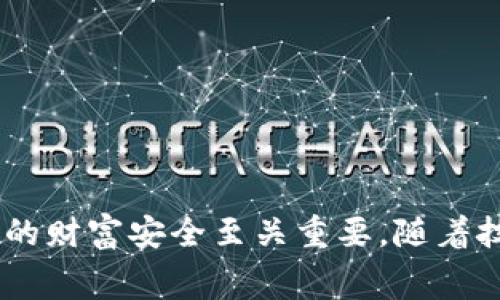 冷钱包中的矿工费：定义、计算方式与策略
冷钱包, 矿工费, 加密货币, 交易费用/guanjianci

引言
随着加密货币市场的迅猛发展，越来越多的人开始接触和投资于比特币、以太坊等数字资产。对于投资者而言，安全地存储这些资产显得尤为重要。冷钱包作为一种安全性高的存储方式，逐渐成为众多加密货币投资者的首选。然而，交易过程中不可避免地会涉及到矿工费。那么什么是冷钱包中的矿工费呢？它是如何计算的？又可以通过哪些方式进行呢？本文将围绕这些问题进行讨论。

什么是冷钱包？
冷钱包，又称为冷存储，是一种不与互联网连接的加密货币存储方式。它的主要优点在于安全性极高，能够有效防止黑客攻击和恶意软件的侵袭。冷钱包的形式多种多样，包括纸钱包、硬件钱包等。纸钱包是一种将私钥和公钥打印在纸上的存储方式，而硬件钱包则是将私钥存储在专用设备中的一种方式。
使用冷钱包的用户可以通过离线方式管理其加密资产，不容易受到网络安全威胁的影响。因此，对许多长期投资者而言，冷钱包已成为保护数字资产的重要工具。

什么是矿工费？
矿工费是加密货币网络中用户在完成交易时支给矿工的费用。在区块链网络中，矿工负责打包和验证交易，为了激励他们进行这一劳动，用户需要支付一定的费用。这一费用的多少通常受到网络拥堵程度和交易的大小（以字节为单位）等因素的影响。
在加密货币交易中，矿工费的高低直接关系到交易被确认的速度。一般来说，如果设置较高的矿工费，交易会更快得到验证；而如果矿工费较低，则可能导致交易长时间未确认，甚至无法被确认。

冷钱包中的矿工费是如何计算的？
冷钱包的矿工费计算主要取决于以下几个因素：
ol
listrong交易大小/strong: 交易的大小通常用字节来衡量。较复杂的交易会占用更多的字节，因此需要支付的矿工费也会更高。/li
listrong网络拥堵情况/strong: 当网络上同时有大量交易时，矿工会优先处理矿工费高的交易。此时，建议及时查看网络的拥堵情况，并选择合适的矿工费进行交易。/li
listrong使用的加密货币/strong: 不同的加密货币在矿工费的计算机制上可能有所不同。比特币和以太坊的矿工费计算方法各有差异。/li
/ol

如何冷钱包中的矿工费？
对于使用冷钱包的用户而言，矿工费的方法有以下几种：
ol
listrong选择合适的矿工费用/strong: 使用专业的加密货币钱包时，可以通过查看网络状态，选择合理的矿工费用。/li
listrong分批交易/strong: 对于大额交易，可以考虑分批进行，每次小额交易，降低单笔交易的矿工费压力。/li
listrong使用闪电网络等二层解决方案/strong: 通过闪电网络等技术，可以实现快速且低费用的交易。/li
listrong避免高峰期交易/strong: 避免在网络拥堵时期进行交易，可以有效节省矿工费用。/li
/ol

可能相关的问题
接下来，我们将解析几个与冷钱包和矿工费相关的问题，帮助用户更深入地理解这些概念。

问题一：冷钱包与热钱包的区别是什么？
冷钱包和热钱包是两种主要的加密货币存储方式，各有其优缺点。
strong冷钱包/strong：
冷钱包通常不与互联网连接，主要用于长期存储。优点是安全性高，能够有效抵御黑客攻击、不易受到恶意软件影响；缺点是操作不方便，转账等交易活动时需要将其连接到网络。
strong热钱包/strong：
热钱包则是与互联网连接的，它们的流动性较高，方便用户随时进行交易。优点是使用便利，可以快速完成多个交易，但由于常连网，安全性相对较低，容易受到网络攻击。
总的来说，如果你进行频繁交易，使用热钱包可能更为方便；而如果你打算长期持有加密资产，那么冷钱包则是更好的选择。

问题二：如何选择适合的冷钱包？
选择冷钱包时，有几个关键因素需要考虑：
ol
listrong安全性/strong: 一个好的冷钱包必须具有高安全性，建议选择那些有良好市场声誉和用户评价的品牌。/li
listrong易用性/strong: 冷钱包的设置和使用过程应该尽量简便。如果你是初学者，选择操作简单的设备会更有帮助。/li
listrong支持的加密货币/strong: 确保所选钱包支持你想要存储的加密货币类型。/li
listrong价格/strong: 冷钱包的价格区间差异较大，建议根据自己的需求和预算选择合适的产品。/li
/ol

问题三：如何降低矿工费？
降低矿工费的策略有：
ol
listrong选择合适的交易时间/strong: 在网络拥堵程度较低的时间进行交易，可以有效降低矿工费。/li
listrong使用合适的钱包工具/strong: 一些钱包提供了自动选择最低的矿工费用功能。/li
listrong反复检查网络状态/strong: 在提交交易之前，观察当前矿工费的推荐值，选择合适的费用进行交易。/li
listrong合并交易/strong: 对于小额交易，考虑合并多个小交易为一个大交易，这样可以大大降低每笔交易的矿工费。/li
/ol

问题四：冷钱包和矿工费的未来发展趋势是什么？
冷钱包和矿工费的未来发展趋势有以下几点：
ol
listrong基础设施的完善/strong: 随着区块链技术的发展，矿工的挖掘效率和用户体验也在不断提升，可能会导致矿工费的减少。/li
listrong更高效的验证算法/strong: 使用更高效的共识机制或验证算法，可以提高交易确认速度，降低矿工费用。/li
listrong用户友好的冷钱包方案/strong: 随着市场的成熟，个人用户的冷钱包即将变得愈加用户友好，功能逐渐完善。/li
/ol

结论
冷钱包作为一种安全的加密资产存储方式，正是现代数字货币生态不可或缺的一部分。理解矿工费的计算方式、选择 Optimizations 来过滤费用、学习冷钱包的适用性都对用户的财富安全至关重要。随着技术的不断进步，我们有理由相信，加密货币的未来将更加稳健与安全。