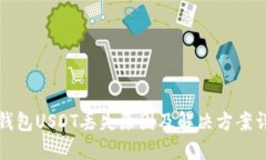 TP钱包USDT丢失原因及解决