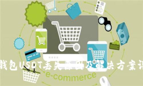 TP钱包USDT丢失原因及解决方案详解