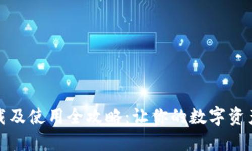 TP钱包下载及使用全攻略：让你的数字资产安全无忧