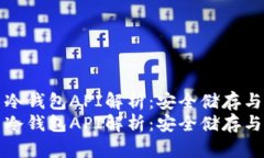 虚拟货币冷钱包API解析：