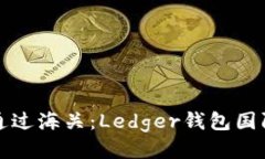 如何顺利通过海关：Ledg