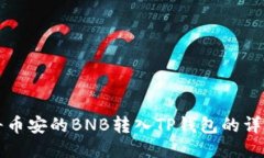 如何将币安的BNB转入TP钱包的详细指南