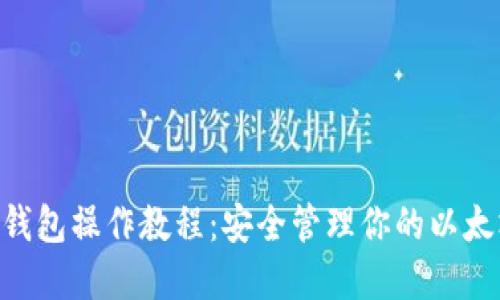 ETH冷钱包操作教程：安全管理你的以太坊资产