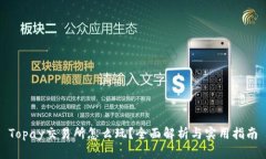 Topay交易所怎么玩？全面解析与实用指南